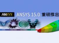 ANSYS 15.0系列中英文在線技術講座:高頻電磁仿真技術優勢