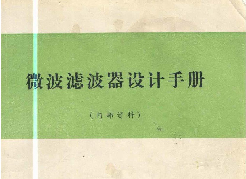 微波濾波器設(shè)計手冊（西電內(nèi)部教材）