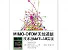 MIMO-OFDM無線通信技術(shù)及MATLAB實現(xiàn)