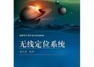 無線定位系統(tǒng)
