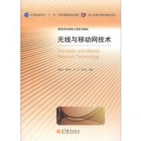 高等學(xué)校網(wǎng)絡(luò)工程系列教材:無線與移動網(wǎng)技術(shù)