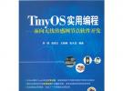 TinyOS實(shí)用編程——面向無(wú)線(xiàn)傳感網(wǎng)節(jié)點(diǎn)軟件開(kāi)發(fā)