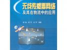 無線傳感器網(wǎng)絡(luò)及其在物流中的應(yīng)用