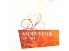 無(wú)線網(wǎng)絡(luò)技術(shù)導(dǎo)論（第二版）（21世紀(jì)高等學(xué)校規(guī)劃教材·計(jì)算機(jī)應(yīng)用）