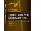 無(wú)線城市：電信級(jí)Wi-Fi網(wǎng)絡(luò)建設(shè)與運(yùn)營(yíng)(第2版)