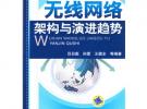 無(wú)線網(wǎng)絡(luò)架構(gòu)與演進(jìn)趨勢(shì)