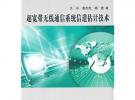 超寬帶無(wú)線通信系統(tǒng)信道估計(jì)技術(shù)