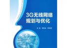 3G無線網(wǎng)絡(luò)規(guī)劃與優(yōu)化