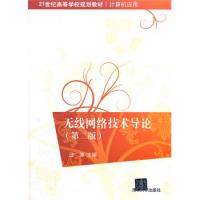 無(wú)線網(wǎng)絡(luò)技術(shù)導(dǎo)論(第二版)(21世紀(jì)高等學(xué)校規(guī)劃教材·計(jì)算機(jī)應(yīng)用)