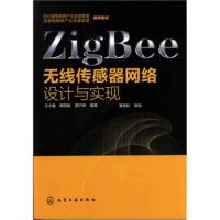 ZigBee無線傳感器網(wǎng)絡(luò)設(shè)計(jì)與實(shí)現(xiàn)