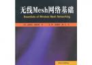 無線Mesh網(wǎng)絡(luò)基礎(chǔ)（劍橋無線基礎(chǔ)系列）