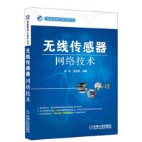 無線傳感器網絡技術