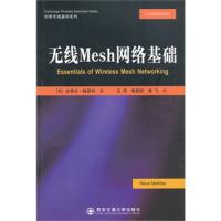 無線Mesh網絡基礎(劍橋無線基礎系列)