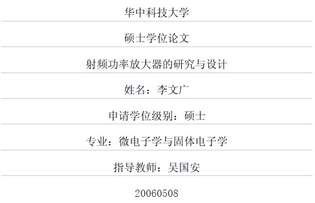 射頻功率放大器的研究與設(shè)計(jì)