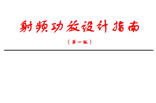 中興通訊：射頻功放設(shè)計(jì)指南