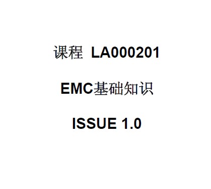 華為：EMC基礎(chǔ)知識(shí)