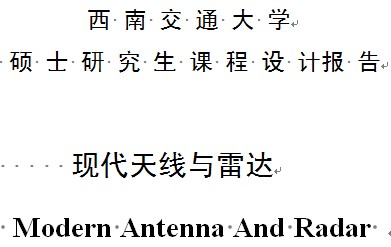 現(xiàn)代天線與雷達課程報告