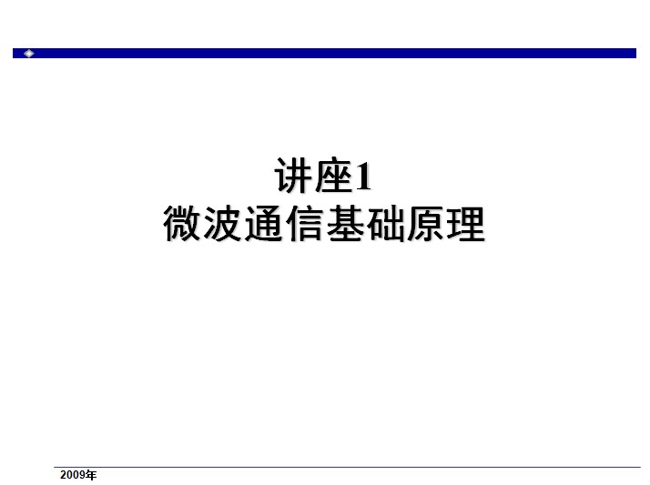 微波通信基礎原理