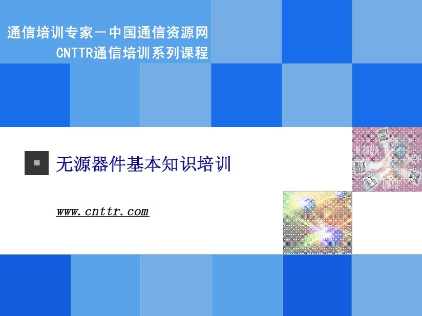 常用通信無源器件基本知識培訓(xùn)