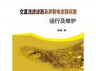 交直流濾波器及并聯(lián)電容器裝置運(yùn)行及維護(hù)