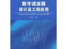 數字濾波器設計及工程應用
