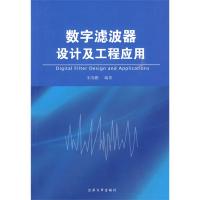 數字濾波器設計及工程應用