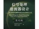 信號處理濾波器設(shè)計:基于MATLAB和Mathematica的設(shè)計方法(英文版)