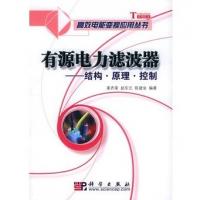 有源電力濾波器：結(jié)構(gòu)·原理·控制——高效電能變換應(yīng)用叢書