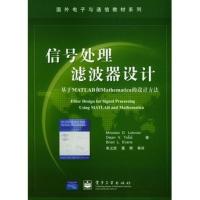 信號(hào)處理濾波器設(shè)計(jì)——基于MATLAB和Mathematica的設(shè)計(jì)方法