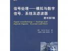 信號處理——模擬與數字信號、系統及濾波器（原書第3版）
