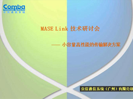 【京信通信】數(shù)字微波通信技術講義
