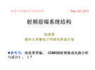 【清華】射頻前端系統(tǒng)結(jié)構(gòu)