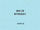 通信工程數字微波設計