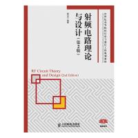 射頻電路理論與設(shè)計(第2版)