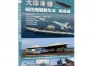 大國重器——現(xiàn)代艦船精華本航母篇