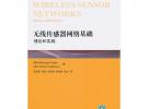 無(wú)線(xiàn)傳感器網(wǎng)絡(luò)基礎(chǔ)：理論和實(shí)踐