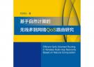 基于自然計算的無線多跳網(wǎng)絡(luò)QoS路由研究
