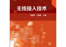 無線接入技術(shù)(姚美菱)