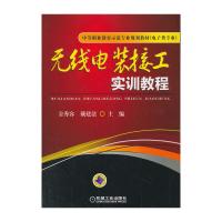 無(wú)線電裝接工實(shí)訓(xùn)教程(中等職業(yè)教育示范專(zhuān)業(yè)規(guī)劃教材電子類(lèi)專(zhuān)業(yè))