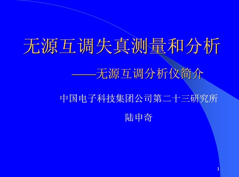 無源互調(diào)失真測量和分析