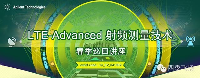 安捷倫 LTE-A 射頻測(cè)量技術(shù)春季巡回講座