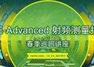 安捷倫 LTE-A 射頻測量技術(shù)春季巡回講座