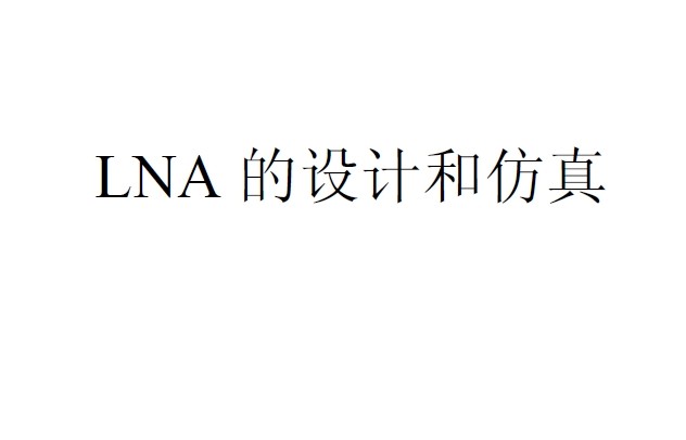 課程設計報告:LNA 的設計和仿真