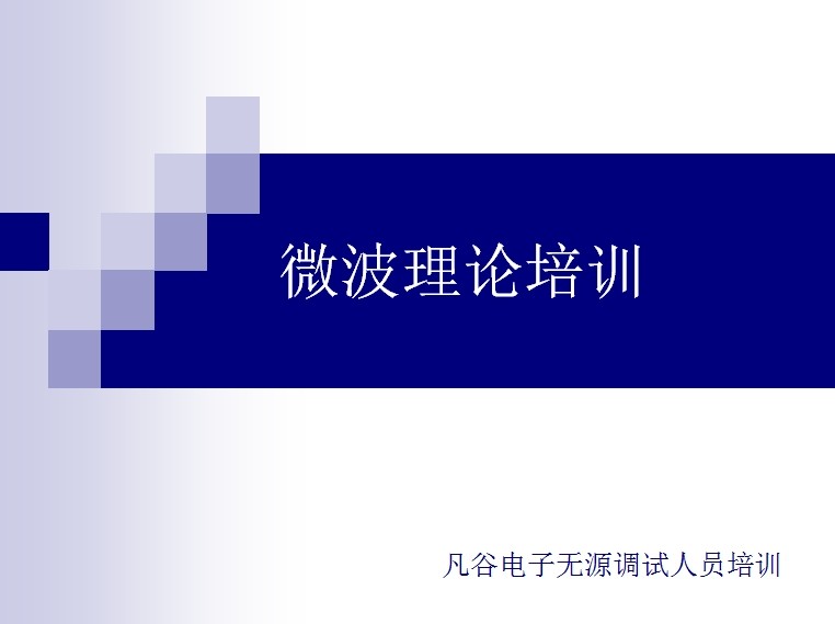 凡谷無源調(diào)試人員：微波理論培訓