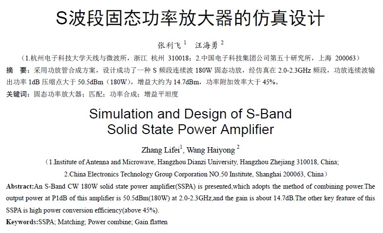 S波段固態功率放大器的仿真設計