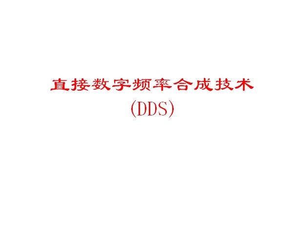 直接數(shù)字頻率合成技術(shù)(DDS+PLL)