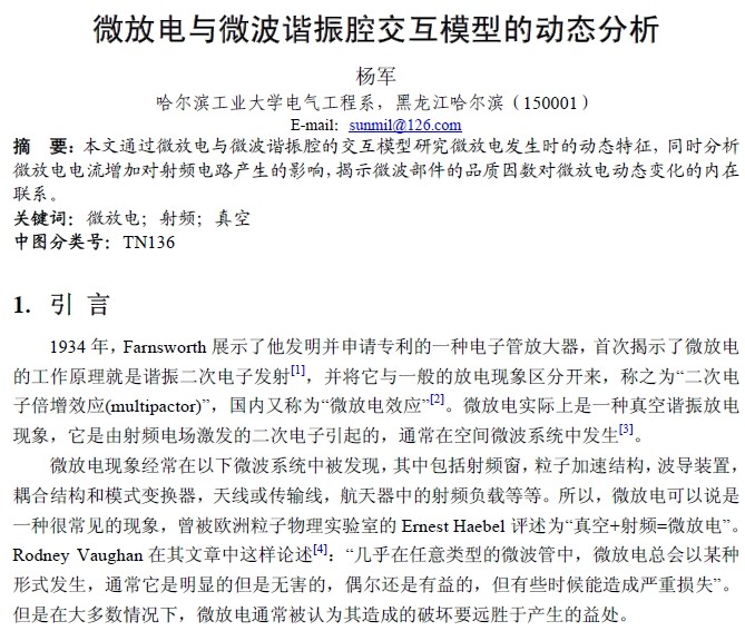 微放電與微波諧振腔交互模型的動態分析