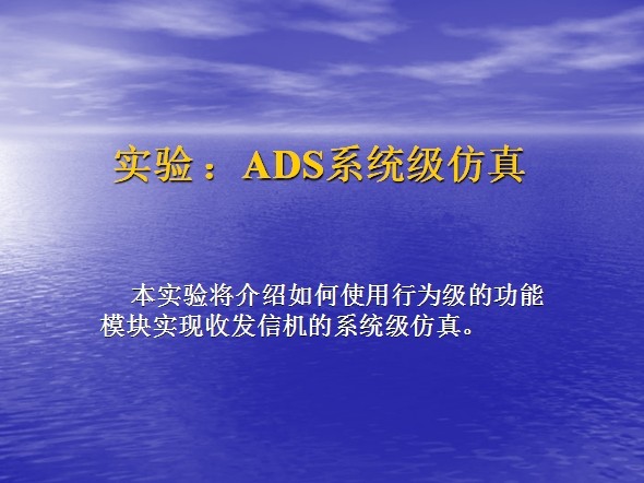 實驗：ADS系統(tǒng)級仿真收發(fā)信機