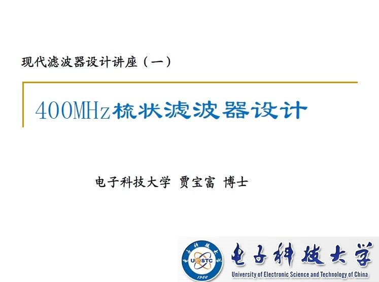 【電子科技大學(xué)】現(xiàn)代濾波器設(shè)計(jì)講座