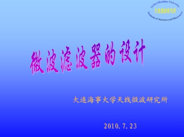 【大連海事大學(xué)】微波腔體濾波器的設(shè)計(jì)
